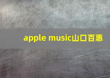 apple music山口百惠